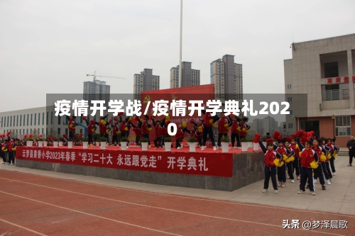 疫情开学战/疫情开学典礼2020