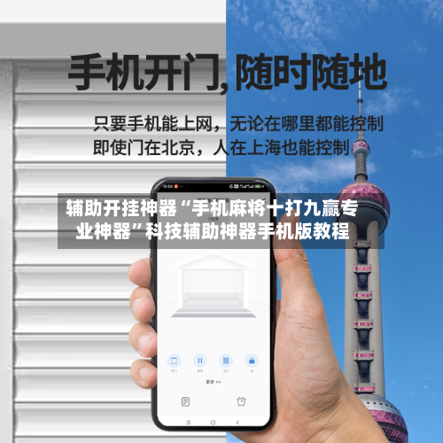 辅助开挂神器“手机麻将十打九赢专业神器”科技辅助神器手机版教程