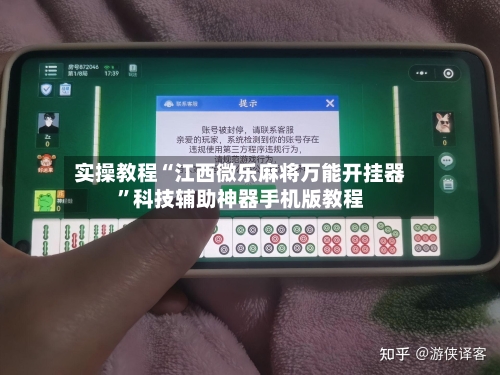 实操教程“江西微乐麻将万能开挂器”科技辅助神器手机版教程