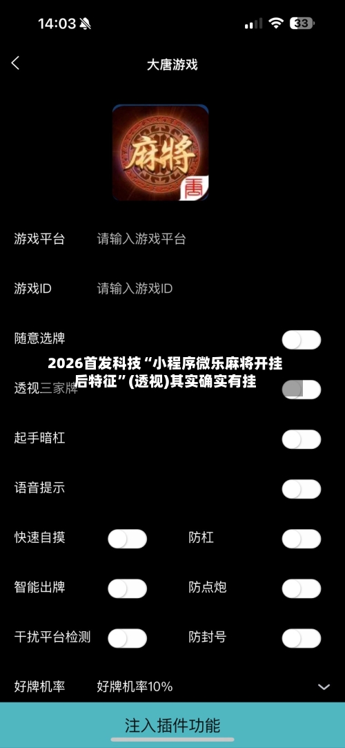 2026首发科技“小程序微乐麻将开挂后特征”(透视)其实确实有挂-第2张图片