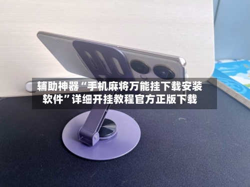 辅助神器“手机麻将万能挂下载安装软件”详细开挂教程官方正版下载-第2张图片