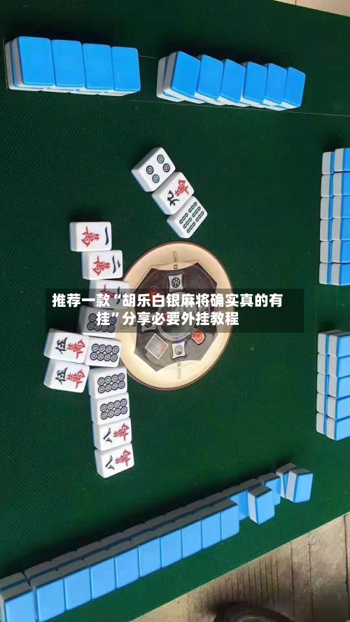 推荐一款“胡乐白银麻将确实真的有挂	”分享必要外挂教程-第1张图片