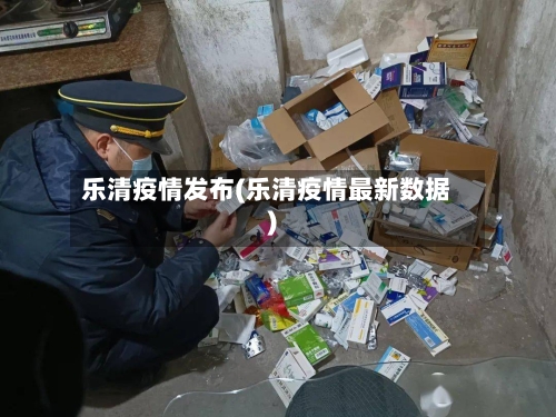 乐清疫情发布(乐清疫情最新数据)-第1张图片