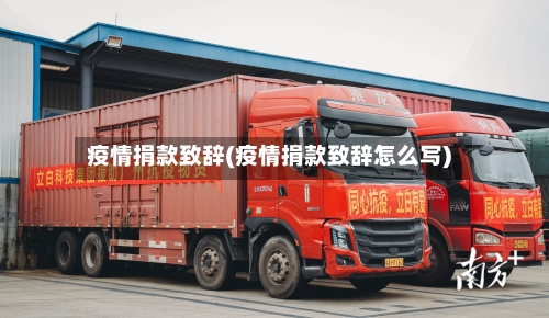 疫情捐款致辞(疫情捐款致辞怎么写)-第1张图片