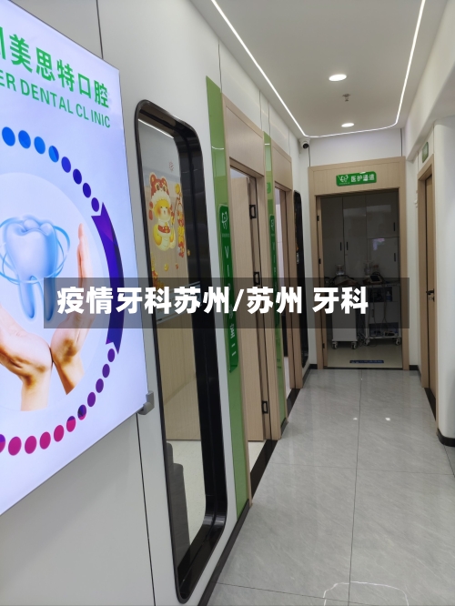 疫情牙科苏州/苏州 牙科-第1张图片