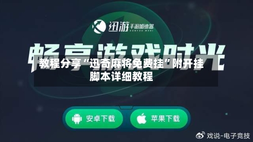 教程分享“迅奇麻将免费挂”附开挂脚本详细教程-第1张图片