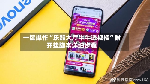 一键操作“乐酷大厅牛牛透视挂”附开挂脚本详细步骤-第1张图片