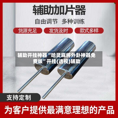 辅助开挂神器“哈灵麻将外卦神器免费版”开挂(透视)辅助-第1张图片