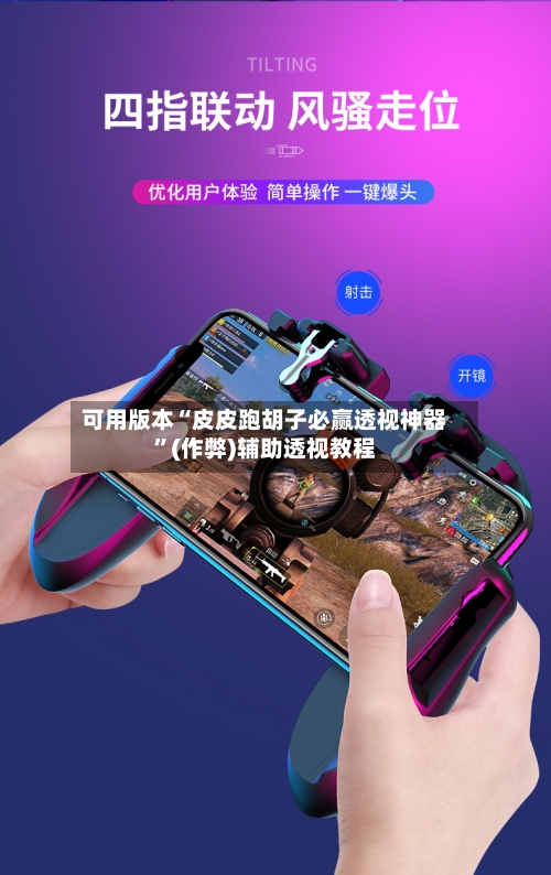 可用版本“皮皮跑胡子必赢透视神器”(作弊)辅助透视教程-第1张图片