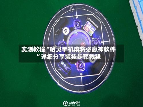 实测教程“哈灵手机麻将必赢神软件”详细分享装挂步骤教程-第2张图片