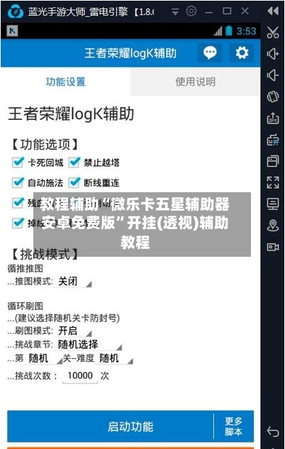 教程辅助“微乐卡五星辅助器安卓免费版”开挂(透视)辅助教程-第2张图片