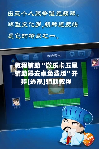 教程辅助“微乐卡五星辅助器安卓免费版”开挂(透视)辅助教程-第3张图片