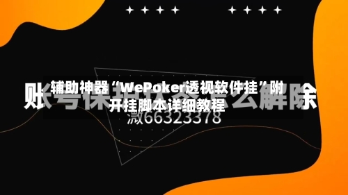 辅助神器“WePoker透视软件挂”附开挂脚本详细教程