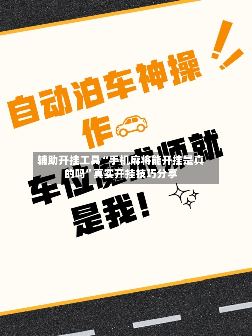 辅助开挂工具“手机麻将能开挂是真的吗”真实开挂技巧分享
