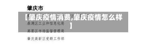 【肇庆疫情消费,肇庆疫情怎么样】