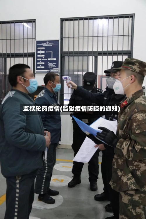 监狱轮岗疫情(监狱疫情防控的通知)-第1张图片