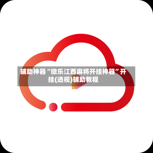 辅助神器“微乐江西麻将开挂神器”开挂(透视)辅助教程-第2张图片