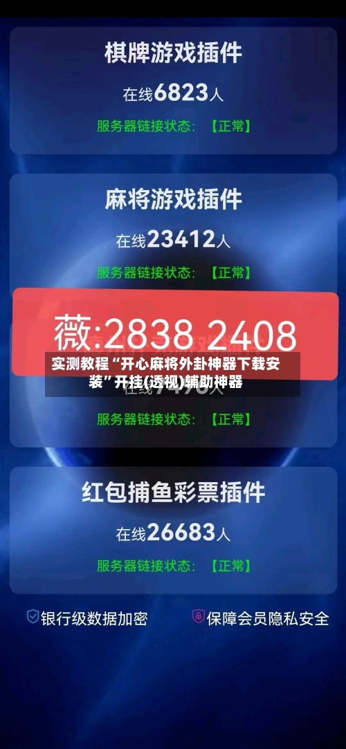 实测教程“开心麻将外卦神器下载安装”开挂(透视)辅助神器-第2张图片