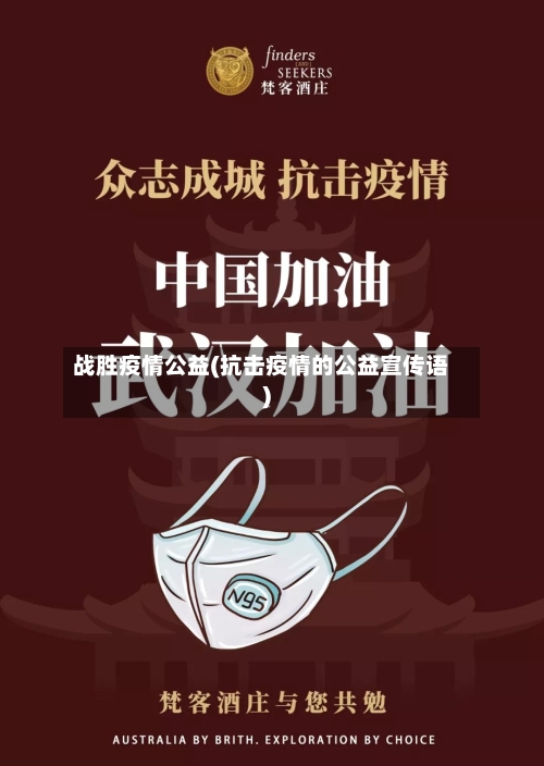 战胜疫情公益(抗击疫情的公益宣传语)