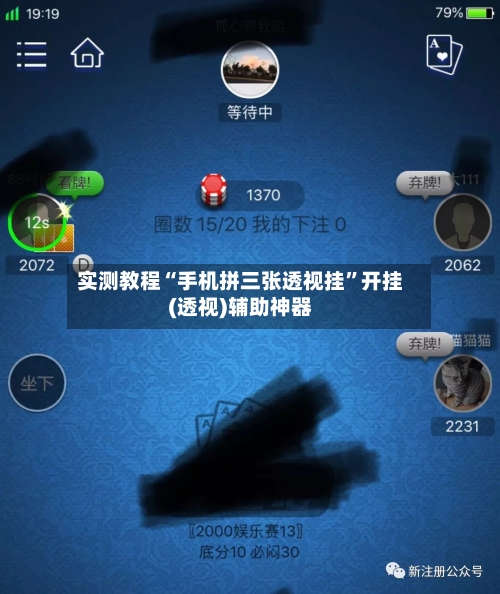 实测教程“手机拼三张透视挂”开挂(透视)辅助神器