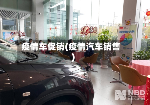 疫情车促销(疫情汽车销售)