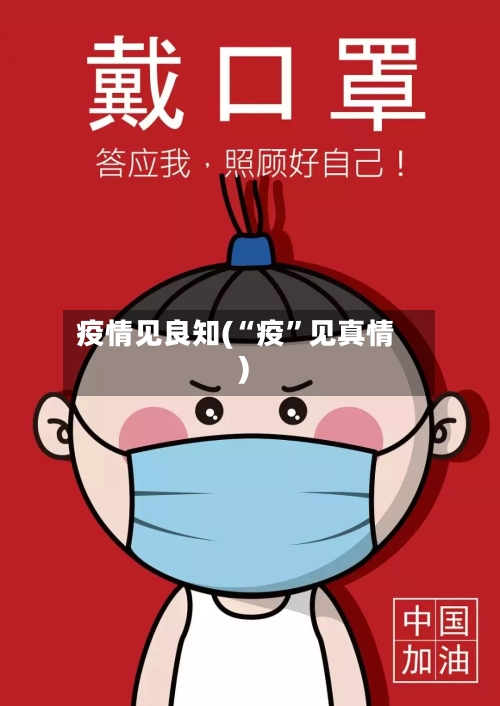 疫情见良知(“疫”见真情)