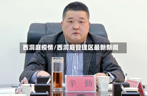西洞庭疫情/西洞庭管理区最新新闻