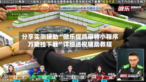 分享实测辅助“微乐捉鸡麻将小程序万能挂下载”详细透视辅助教程-第1张图片