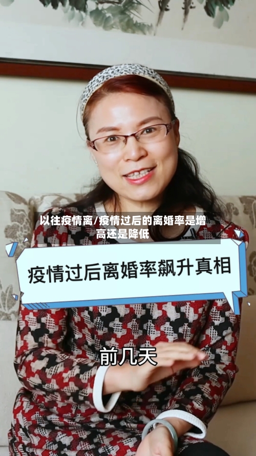 以往疫情离/疫情过后的离婚率是增高还是降低-第2张图片