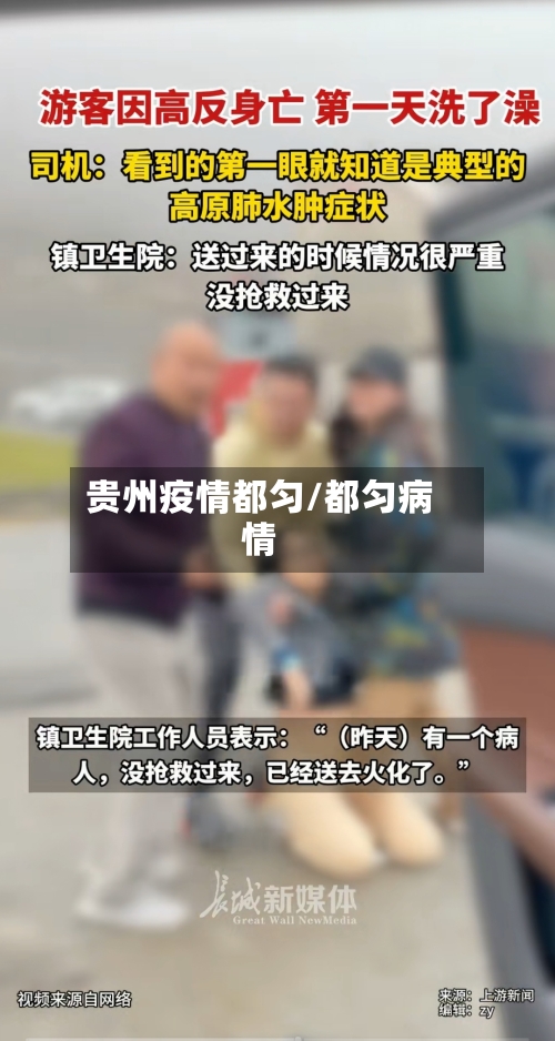 贵州疫情都匀/都匀病情