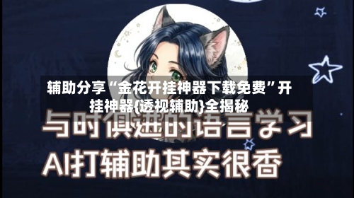 辅助分享“金花开挂神器下载免费”开挂神器{透视辅助}全揭秘