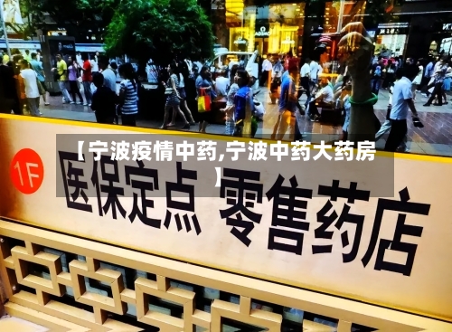 【宁波疫情中药,宁波中药大药房】