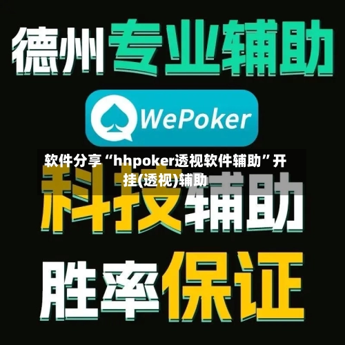 软件分享“hhpoker透视软件辅助”开挂(透视)辅助