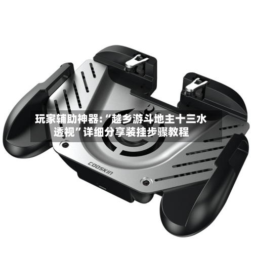 玩家辅助神器:“越乡游斗地主十三水透视”详细分享装挂步骤教程