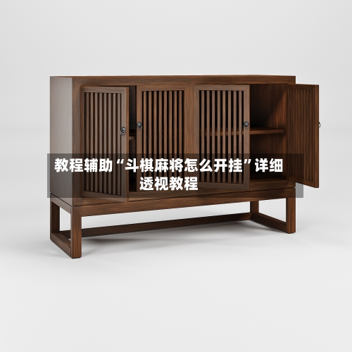 教程辅助“斗棋麻将怎么开挂”详细透视教程