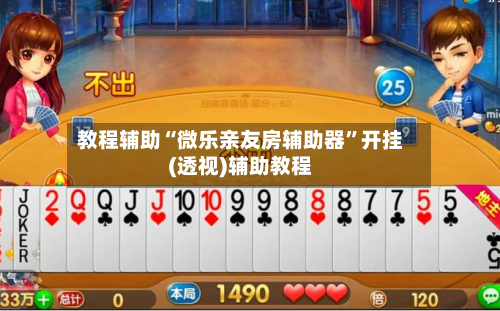 教程辅助“微乐亲友房辅助器”开挂(透视)辅助教程