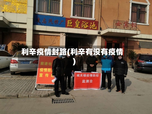 利辛疫情封路(利辛有没有疫情)