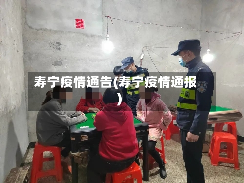 寿宁疫情通告(寿宁疫情通报)