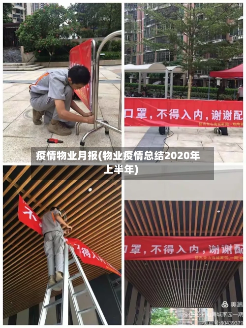 疫情物业月报(物业疫情总结2020年上半年)