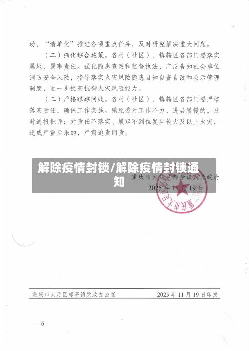 解除疫情封锁/解除疫情封锁通知-第2张图片