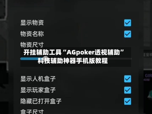 开挂辅助工具“AGpoker透视辅助”科技辅助神器手机版教程-第1张图片