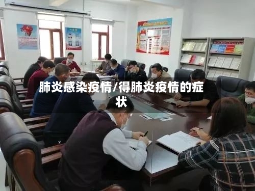 肺炎感染疫情/得肺炎疫情的症状-第1张图片