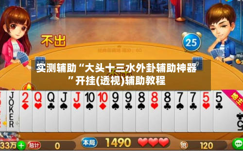 实测辅助“大头十三水外卦辅助神器”开挂(透视)辅助教程-第1张图片