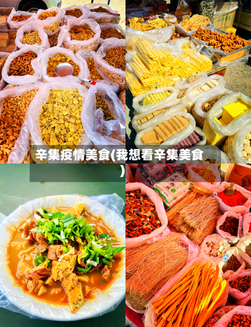 辛集疫情美食(我想看辛集美食)-第1张图片