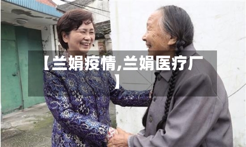 【兰娟疫情,兰娟医疗厂】