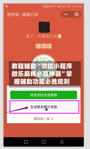 教程辅助“微信小程序微乐麻将必赢神器	”掌握辅助功能必胜规则-第2张图片