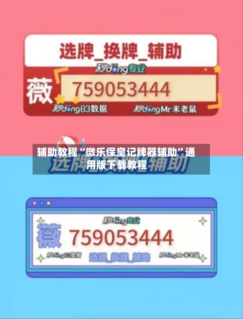 辅助教程“微乐保皇记牌器辅助”通用版下载教程