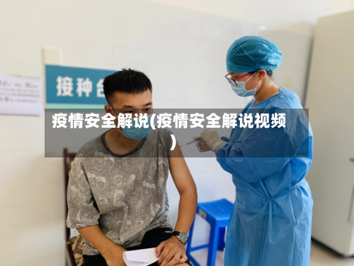 疫情安全解说(疫情安全解说视频)-第3张图片