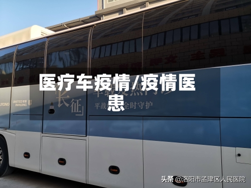 医疗车疫情/疫情医患