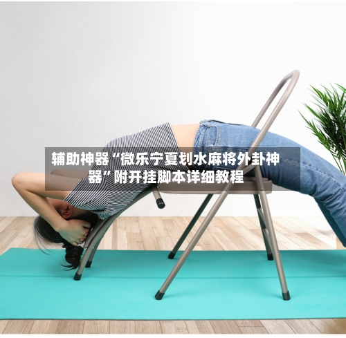 辅助神器“微乐宁夏划水麻将外卦神器	”附开挂脚本详细教程-第1张图片